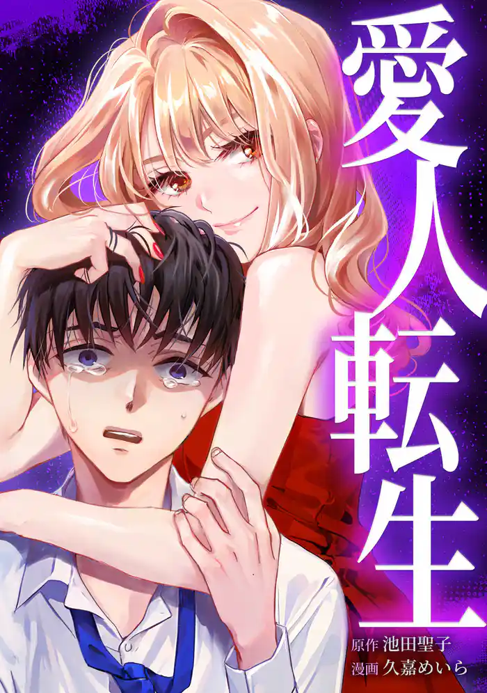 愛人転生 —サレ妻は死んだ後に復讐する—第1話