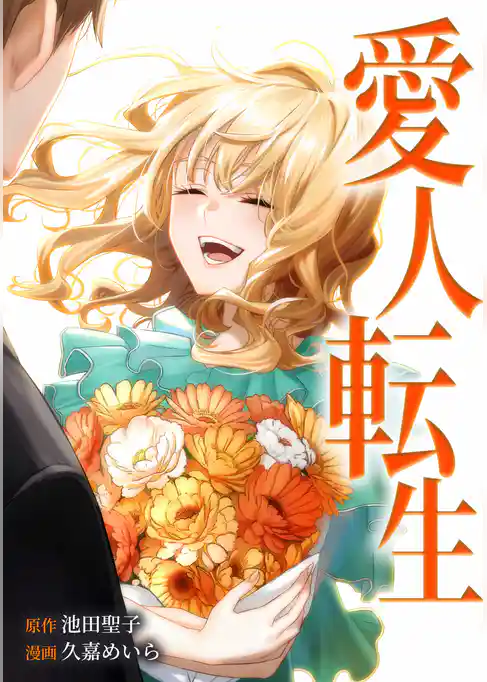 愛人転生 ―サレ妻は死んだ後に復讐する―