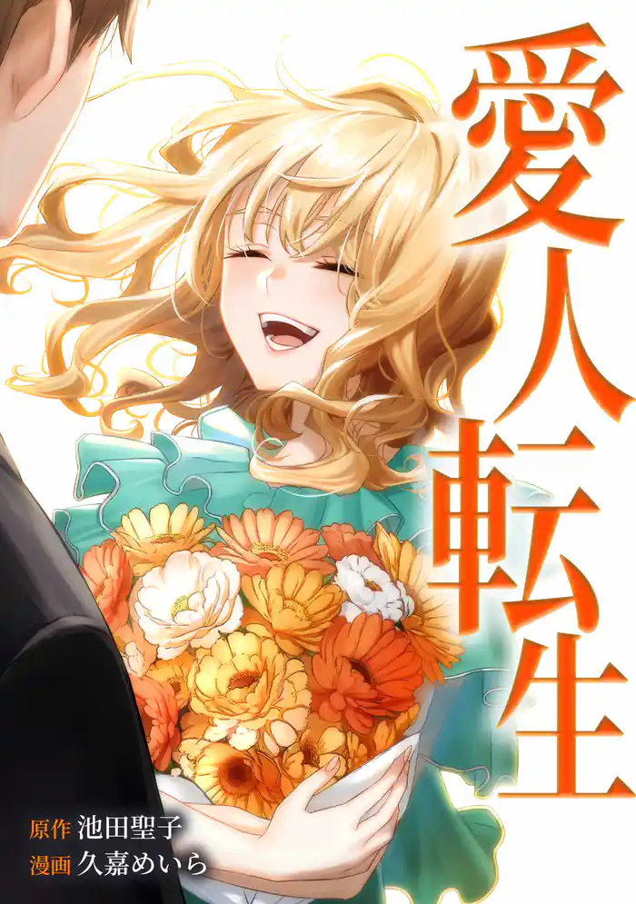 愛人転生 ―サレ妻は死んだ後に復讐する―第20話