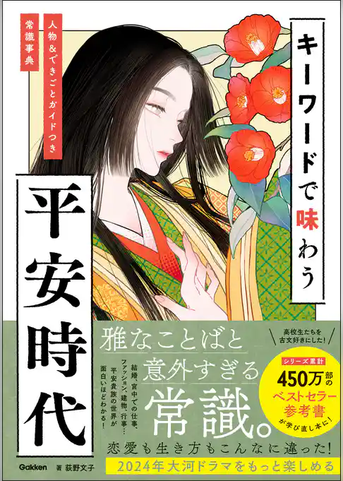 キーワードで味わう平安時代 人物＆できごとガイドつき常識事典