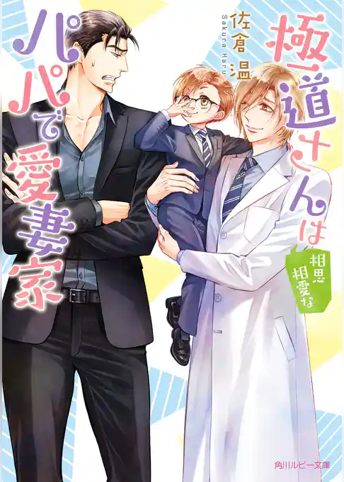 極道さんは相思相愛なパパで愛妻家【電子特別版】