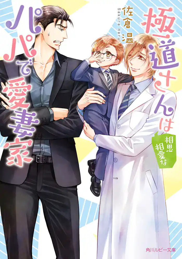 極道さんは相思相愛なパパで愛妻家【電子特別版】