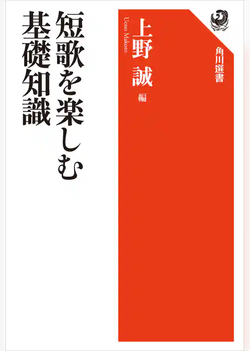 短歌を楽しむ基礎知識