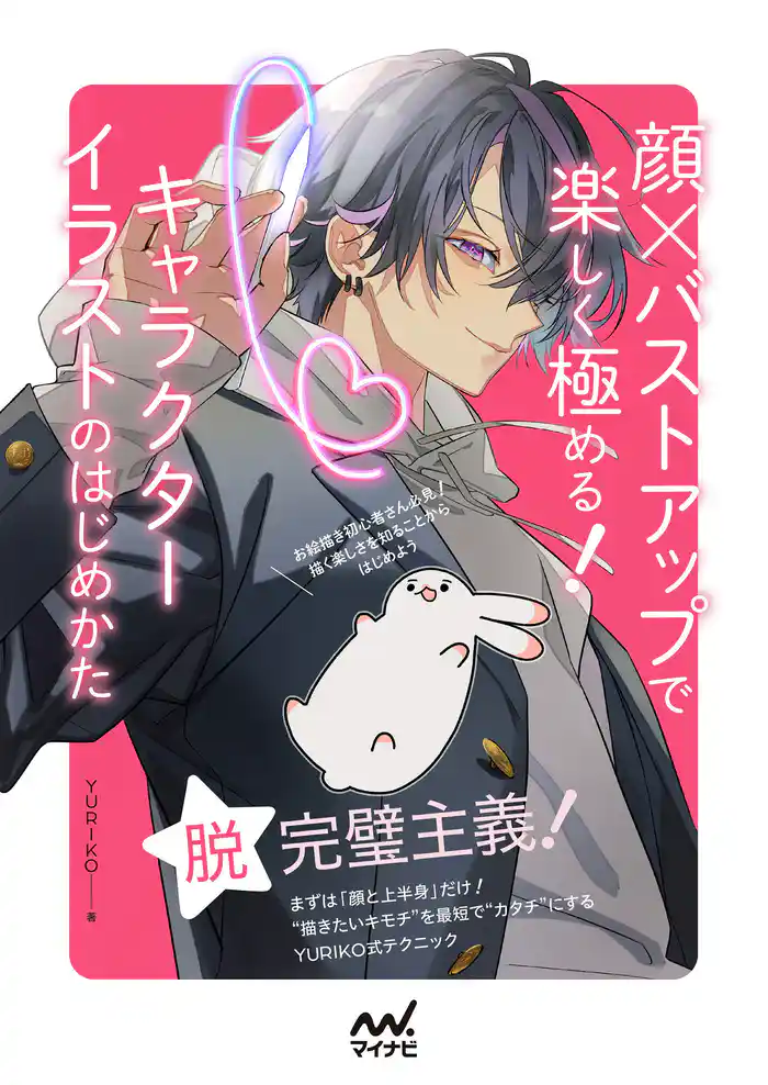 顔×バストアップで楽しく極める！ キャラクターイラストのはじめかた