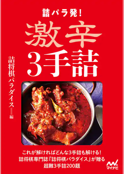 詰パラ発！激辛３手詰