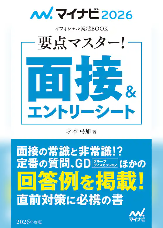 マイナビ2026　オフィシャル就活BOOK　要点マスター！　面接＆エントリーシート
