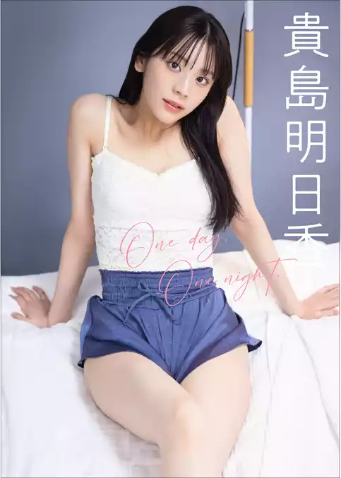 貴島明日香　One day， One night.