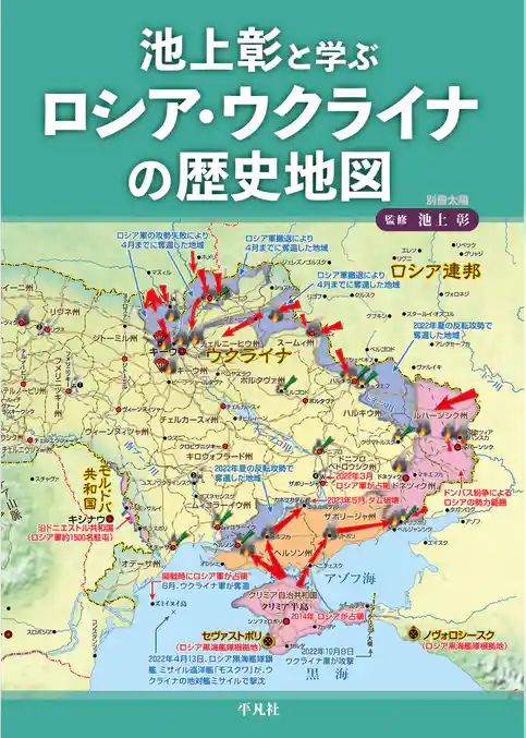 池上彰と学ぶロシア・ウクライナの歴史地図