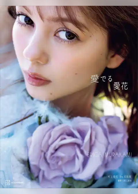 【電子特典付き！】　村上愛花　１ｓｔ写真集　愛でる愛花