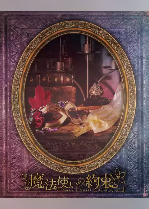 舞台『魔法使いの約束』エチュードシリーズPart1 公演パンフレット【電子版】