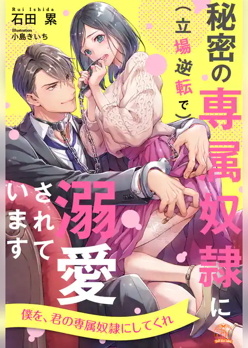 【全1-6セット】秘密の専属奴隷に（立場逆転で）溺愛されています【イラスト付】