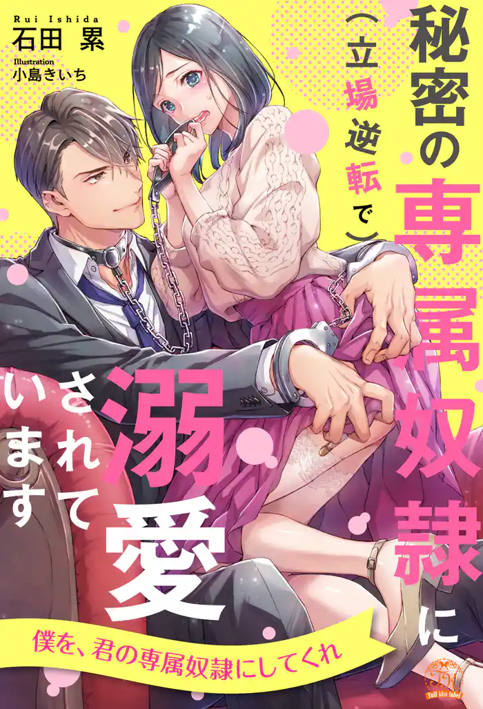 【全1-6セット】秘密の専属奴隷に(立場逆転で)溺愛されています【イラスト付】