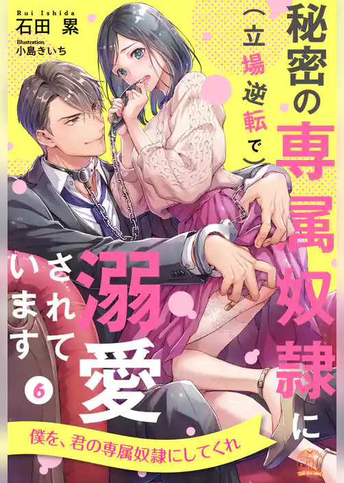 秘密の専属奴隷に（立場逆転で）溺愛されています