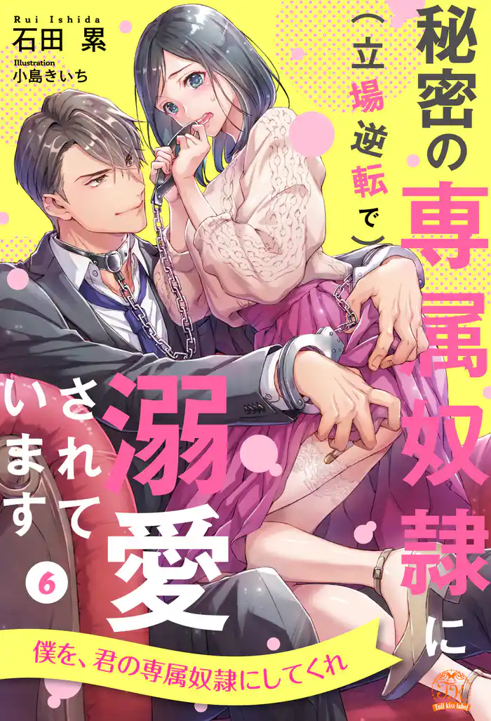 秘密の専属奴隷に(立場逆転で)溺愛されています【6】