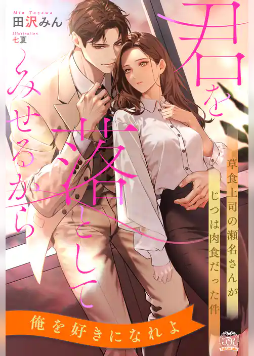 【全1-6セット】君を落としてみせるから　草食上司の瀬名さんがじつは肉食だった件【イラスト付】