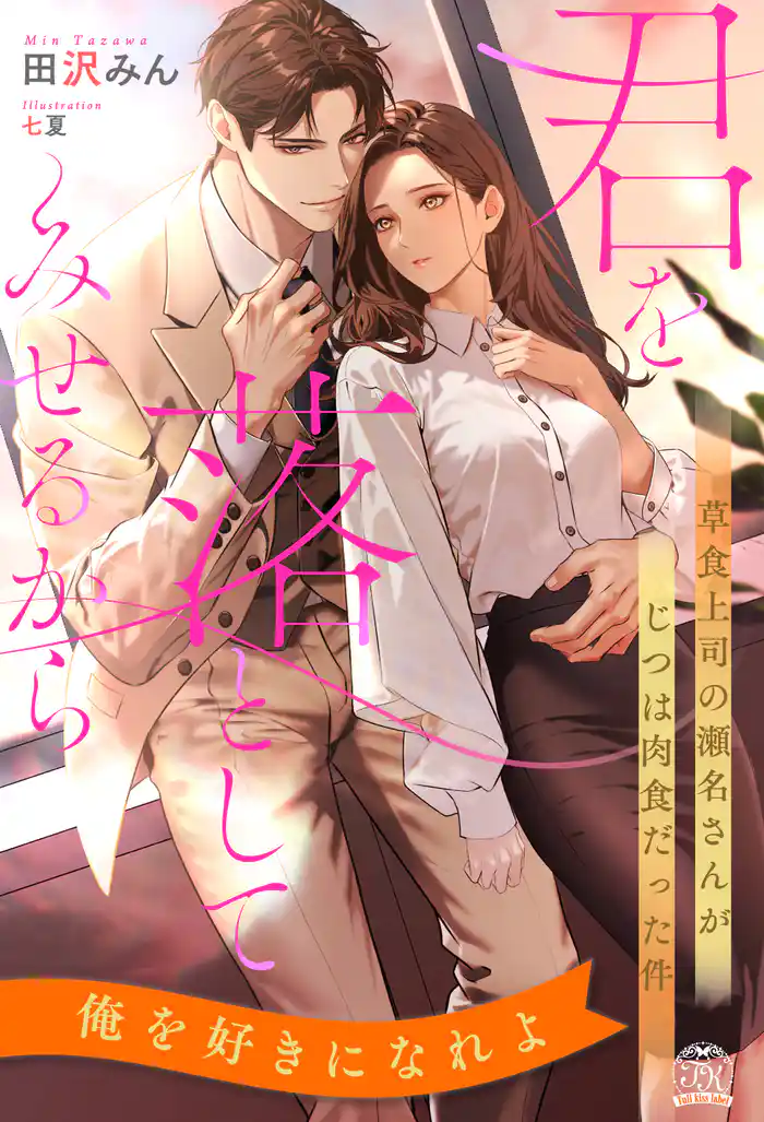 【全1-6セット】君を落としてみせるから 草食上司の瀬名さんがじつは肉食だった件【イラスト付】