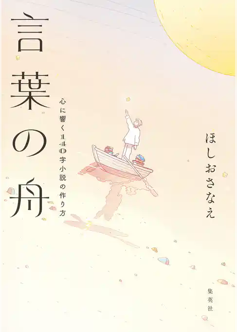 言葉の舟 心に響く140字小説の作り方