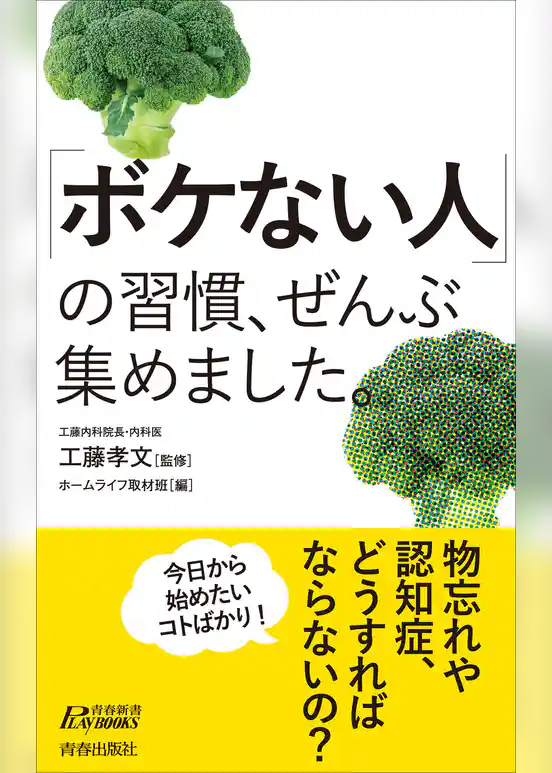 「ボケない人」の習慣、ぜんぶ集めました。
