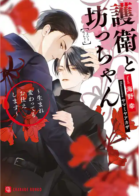 護衛と坊っちゃん～生まれ変わってもお仕えします～【電子限定版】