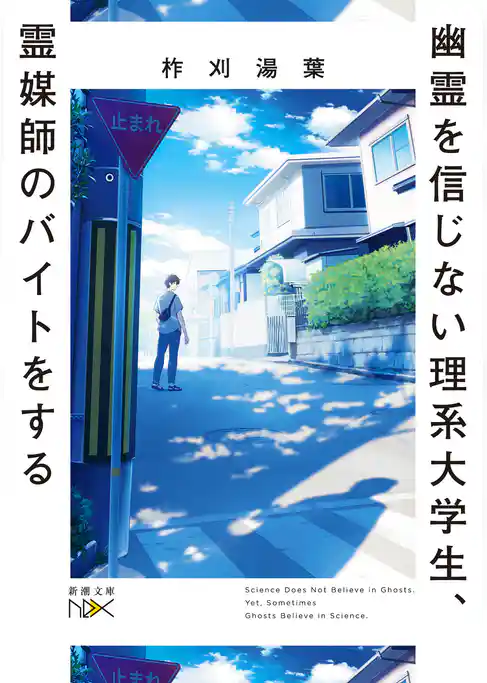 幽霊を信じない理系大学生、霊媒師のバイトをする（新潮文庫nex）