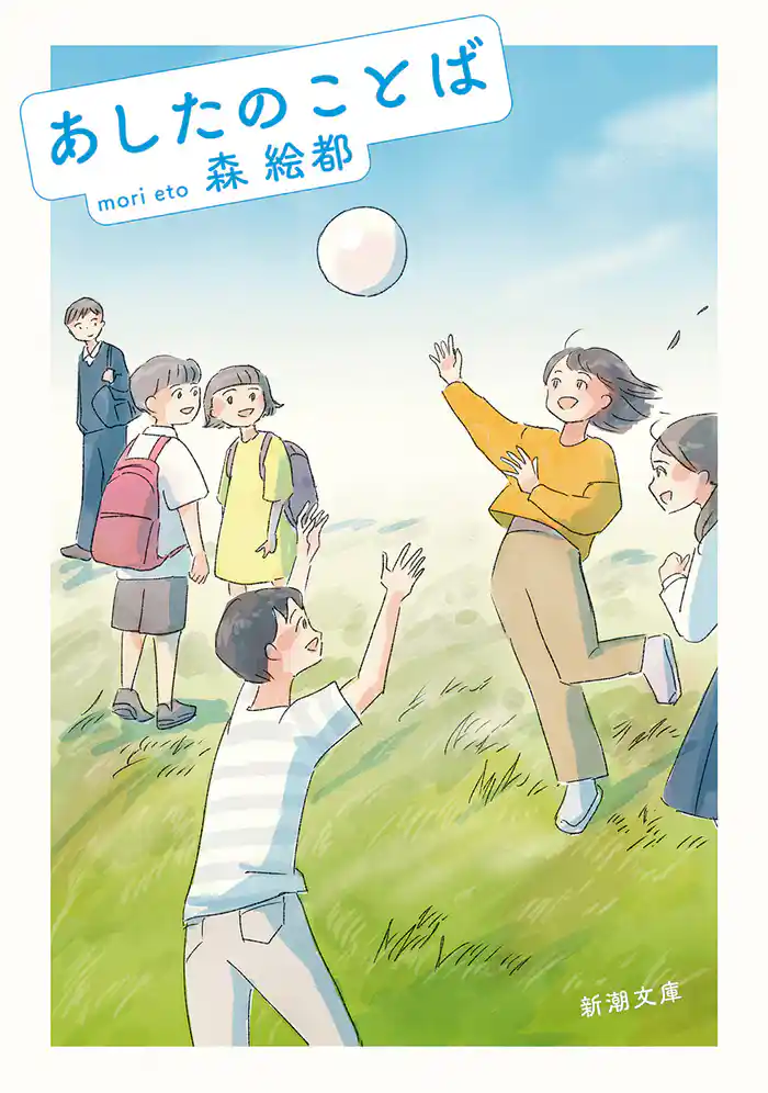 あしたのことば（新潮文庫）