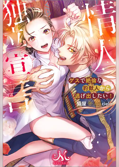 情人独立宣言　ゲスで絶倫な豹獣人から逃げ出したい！