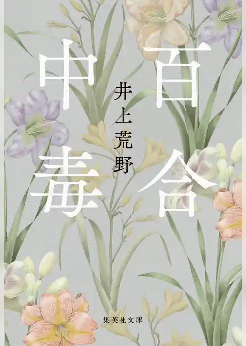 百合中毒