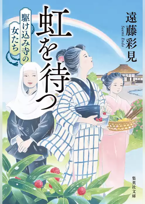 虹を待つ　駆け込み寺の女たち