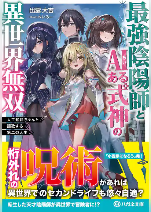 最強陰陽師とAIある式神の異世界無双　～人工知能ちゃんと謳歌する第二の人生～【電子限定特典付】
