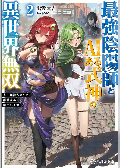 最強陰陽師とAIある式神の異世界無双 ~人工知能ちゃんと謳歌する第二の人生~【電子限定特典付】