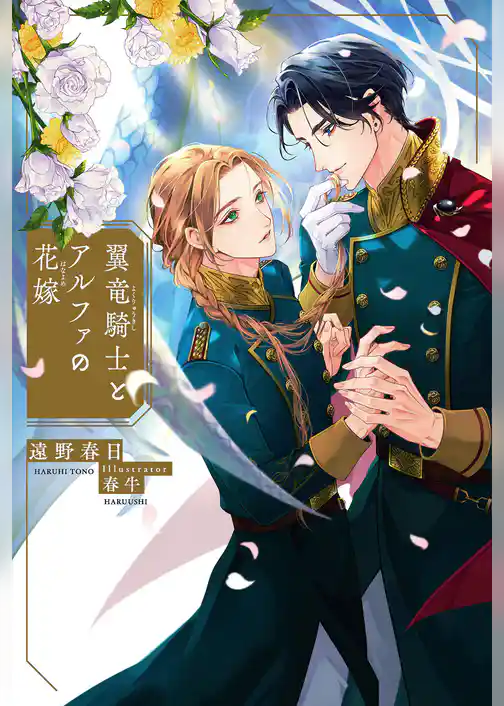 翼竜騎士とアルファの花嫁