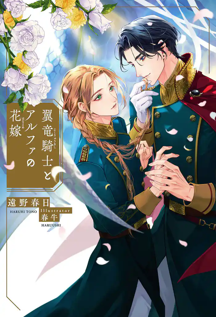 翼竜騎士とアルファの花嫁【イラスト入り】