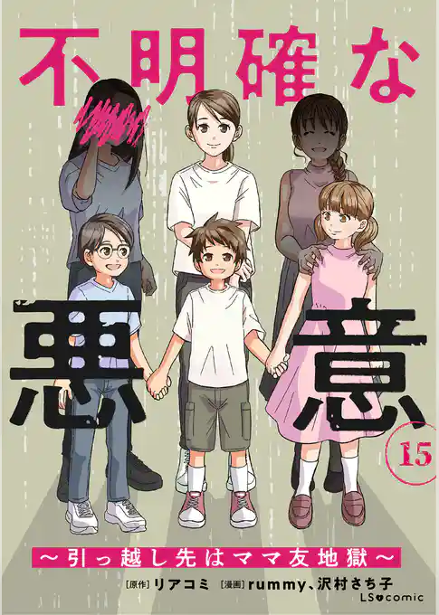 不明確な悪意～引っ越し先はママ友地獄～