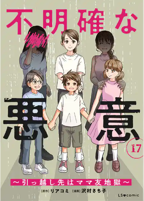 不明確な悪意～引っ越し先はママ友地獄～