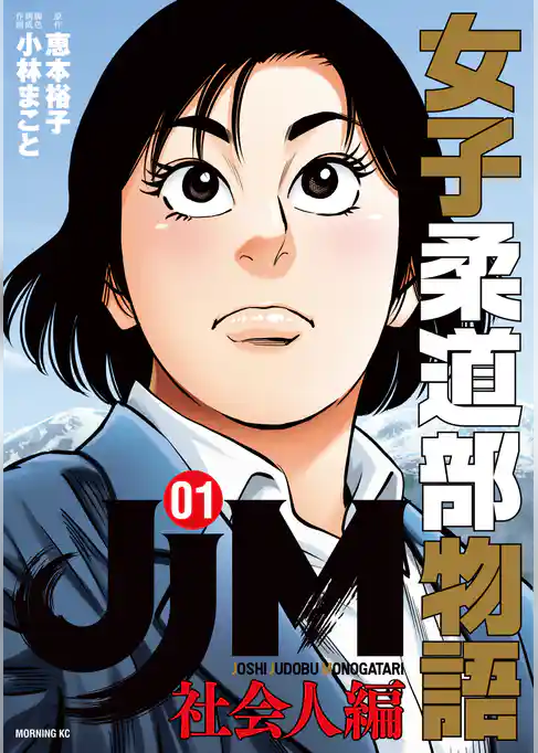 ＪＪＭ　女子柔道部物語　社会人編