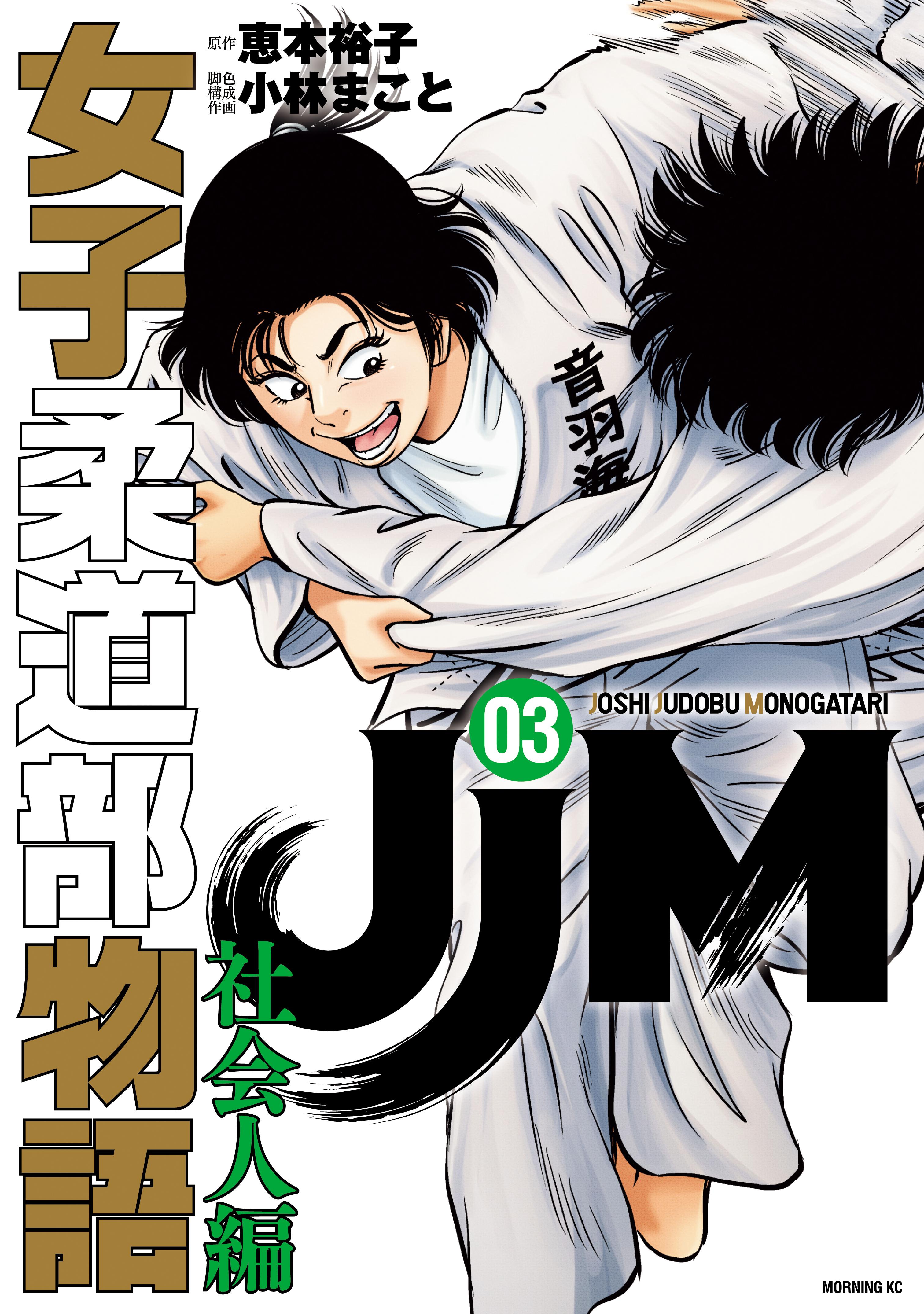 JJM 女子柔道部物語＋社会人編＋オマケ付き　小林まこと JJM 女子柔道部物語 社会人編(マンガ) - 電子書籍 | U-NEXT