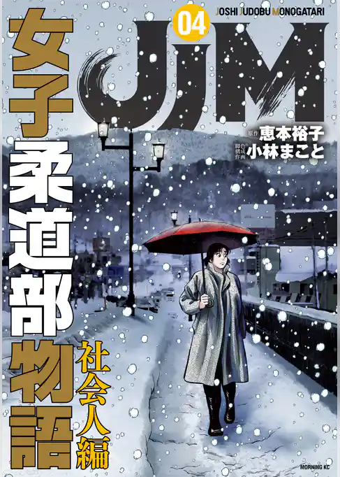 ＪＪＭ　女子柔道部物語　社会人編