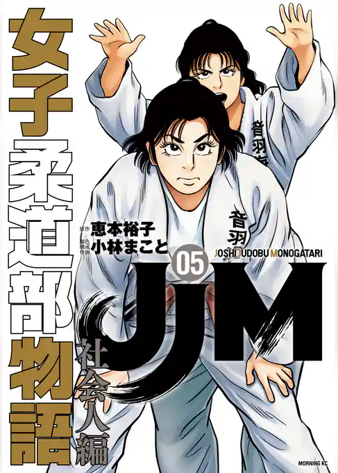 ＪＪＭ　女子柔道部物語　社会人編