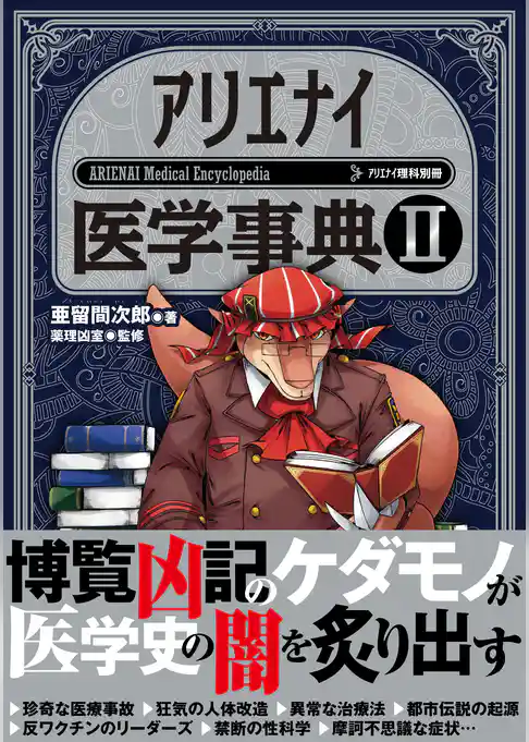 アリエナイ医学事典II（アリエナイ理科別冊）