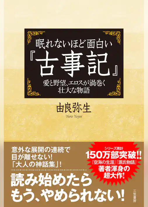 眠れないほど面白い『古事記』