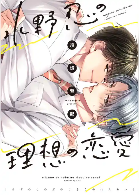 水野忍の理想の恋愛【電子限定おまけ付き】