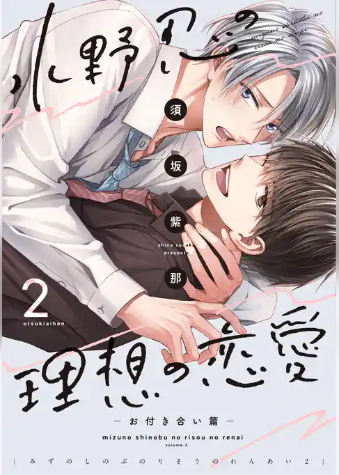 水野忍の理想の恋愛