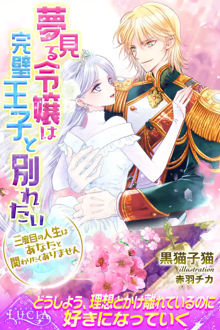 夢見る令嬢は完璧王子と別れたい 三度目の人生はあなたと関わりたくありません