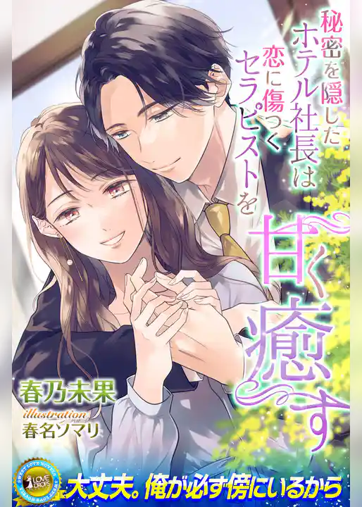 秘密を隠したホテル社長は恋に傷つくセラピストを甘く癒す