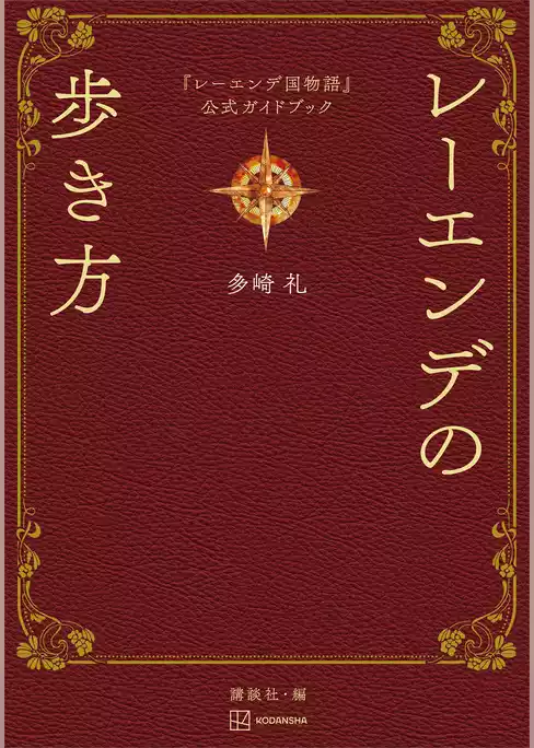 『レーエンデ国物語』公式ガイドブック　レーエンデの歩き方