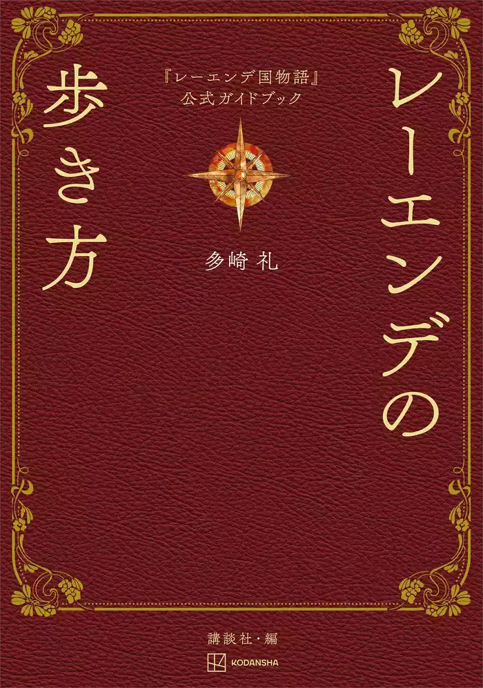 『レーエンデ国物語』公式ガイドブック　レーエンデの歩き方