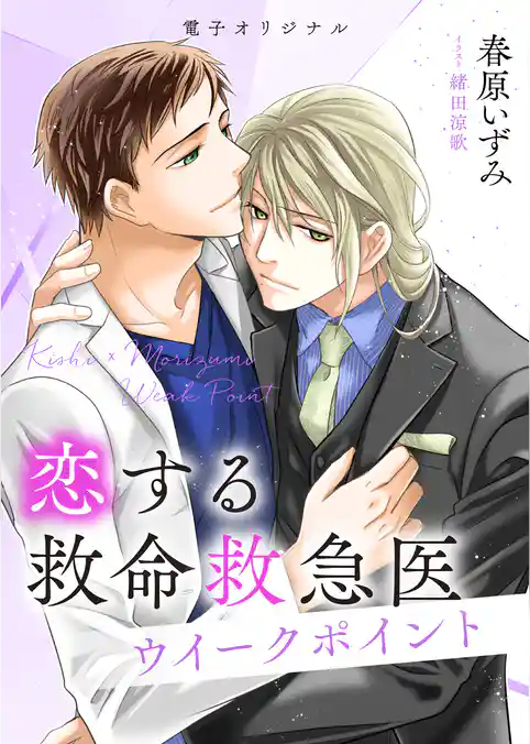 恋する救命救急医　ウイークポイント　【電子オリジナル】