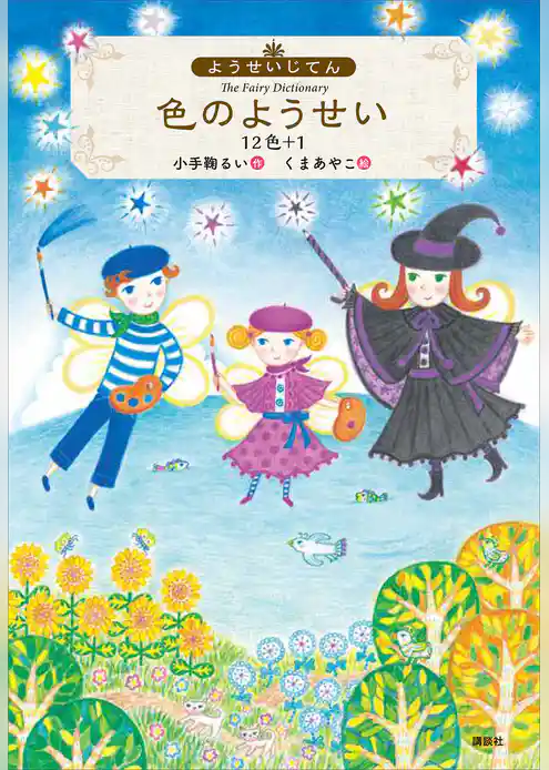 ようせいじてん　色のようせい　１２色＋１