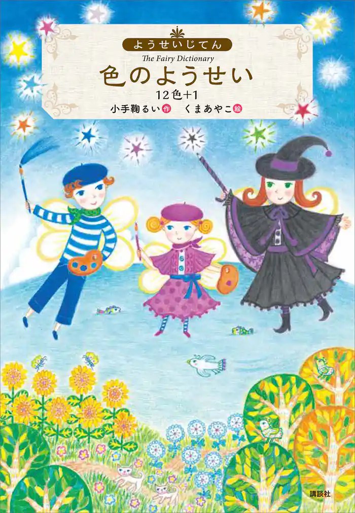 ようせいじてん 色のようせい 12色+1