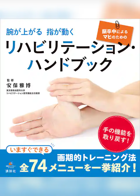 腕が上がる　指が動く　脳卒中によるマヒのためのリハビリテーション・ハンドブック